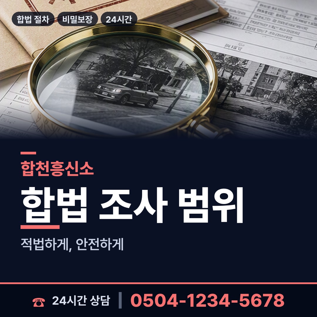 합천 봉산면 흥신소비용 상담 안내